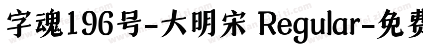 字魂196号-大明宋 Regular字体转换